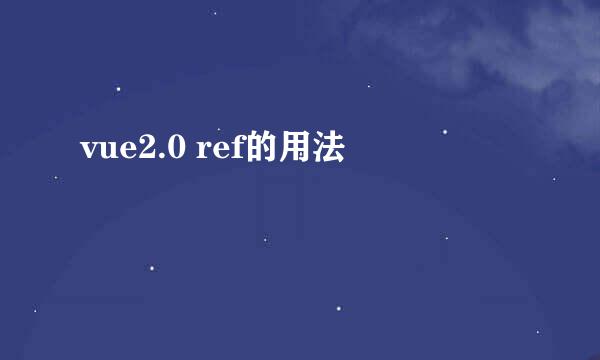vue2.0 ref的用法