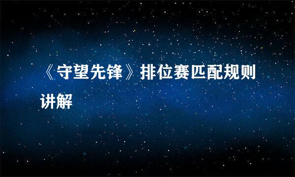 《守望先锋》排位赛匹配规则讲解