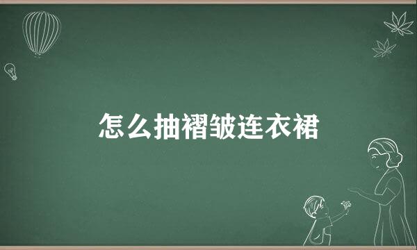 怎么抽褶皱连衣裙