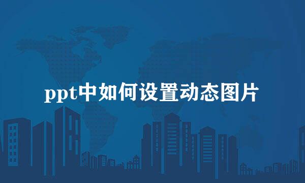 ppt中如何设置动态图片