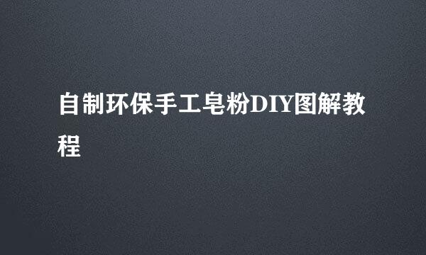 自制环保手工皂粉DIY图解教程