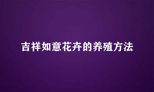 吉祥如意花卉的养殖方法