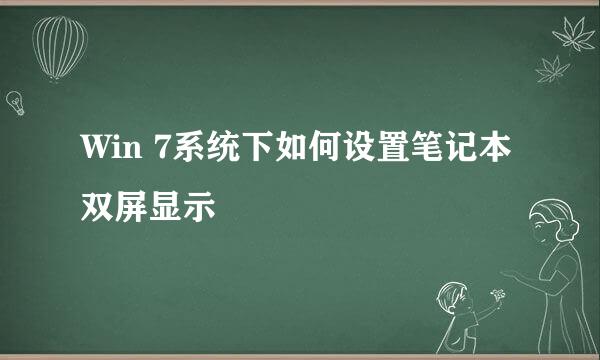 Win 7系统下如何设置笔记本双屏显示