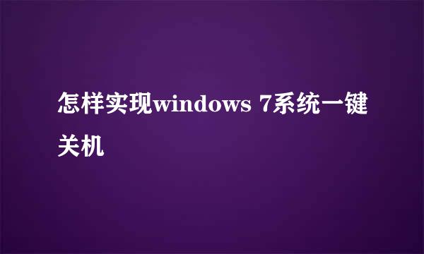 怎样实现windows 7系统一键关机