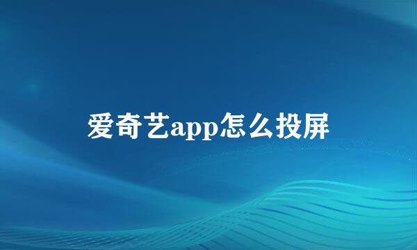 爱奇艺app怎么投屏