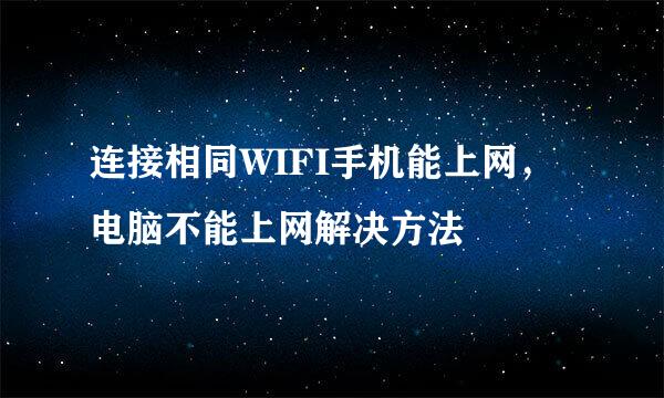 连接相同WIFI手机能上网，电脑不能上网解决方法