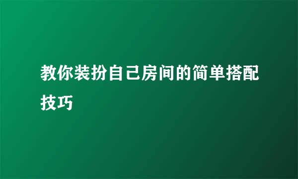 教你装扮自己房间的简单搭配技巧