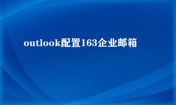 outlook配置163企业邮箱