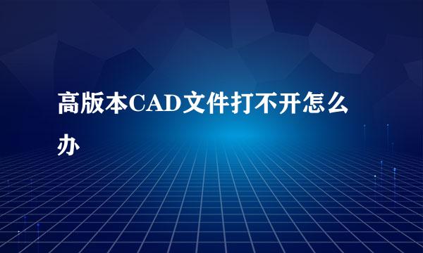 高版本CAD文件打不开怎么办