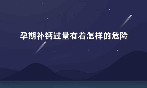 孕期补钙过量有着怎样的危险