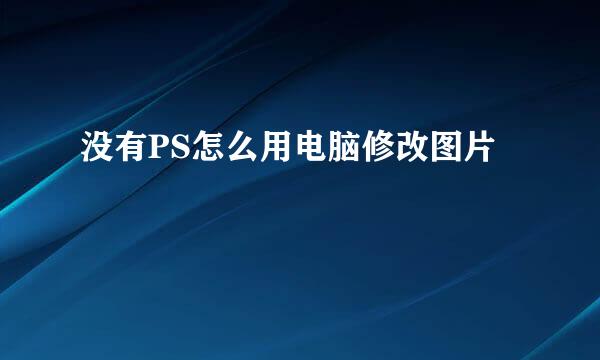 没有PS怎么用电脑修改图片