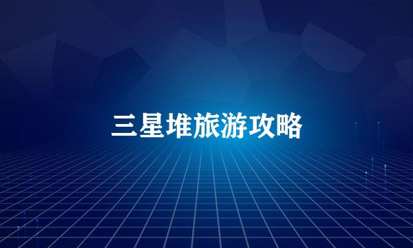 三星堆旅游攻略
