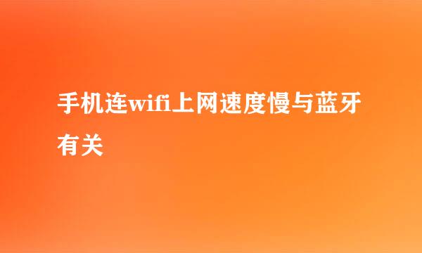 手机连wifi上网速度慢与蓝牙有关