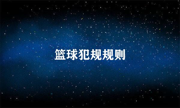 篮球犯规规则
