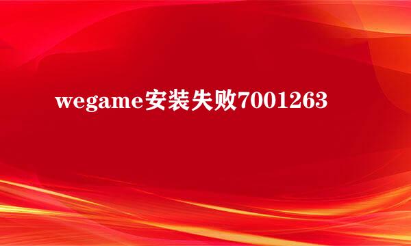 wegame安装失败7001263
