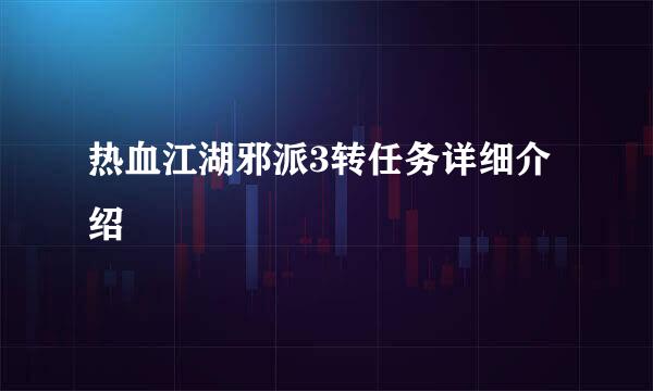 热血江湖邪派3转任务详细介绍