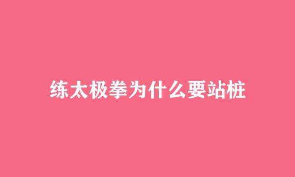练太极拳为什么要站桩
