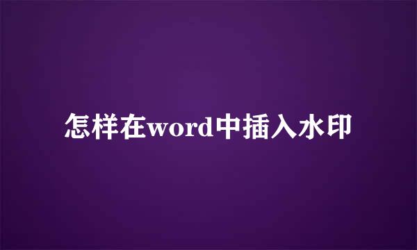 怎样在word中插入水印