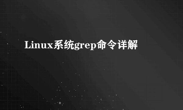 Linux系统grep命令详解