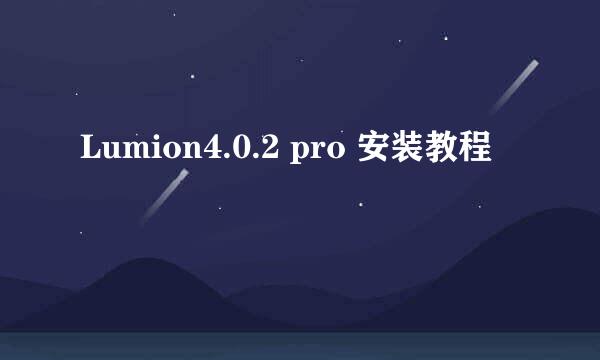 Lumion4.0.2 pro 安装教程