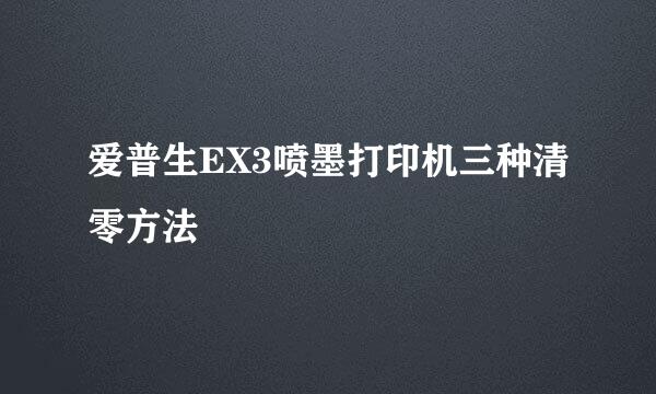 爱普生EX3喷墨打印机三种清零方法