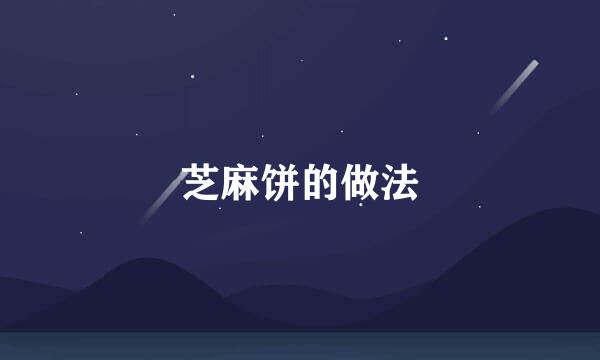 芝麻饼的做法