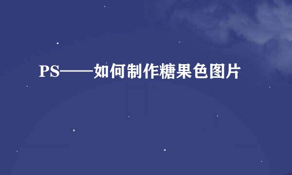 PS——如何制作糖果色图片