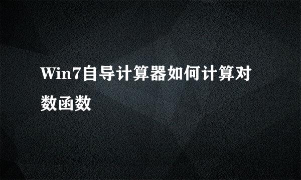 Win7自导计算器如何计算对数函数