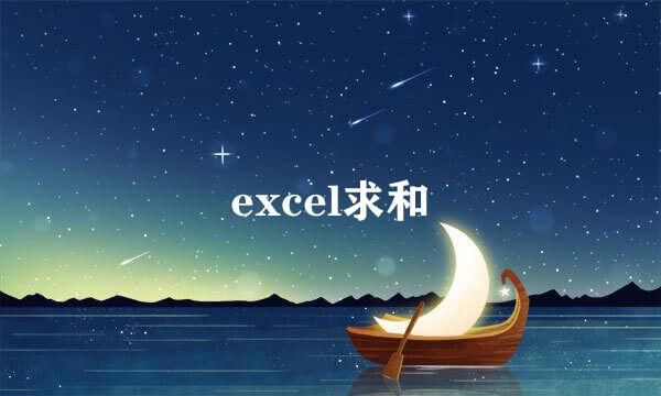 excel求和