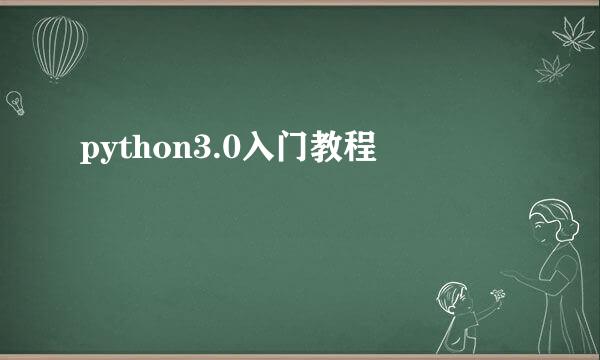 python3.0入门教程