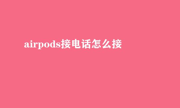 airpods接电话怎么接