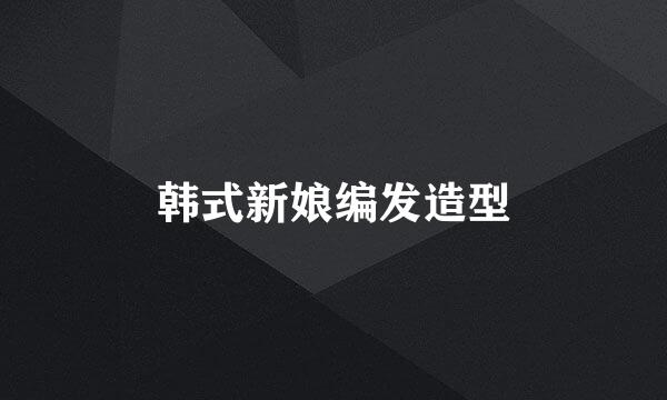 韩式新娘编发造型