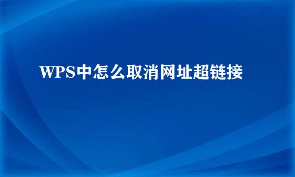 WPS中怎么取消网址超链接