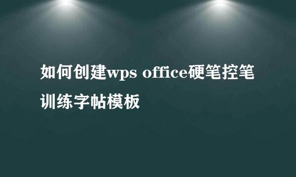 如何创建wps office硬笔控笔训练字帖模板
