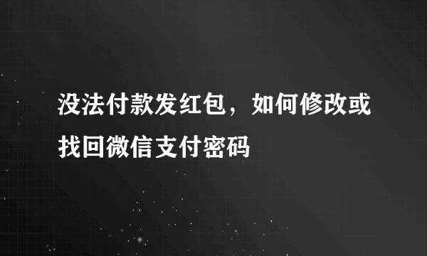 没法付款发红包，如何修改或找回微信支付密码