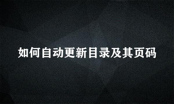 如何自动更新目录及其页码