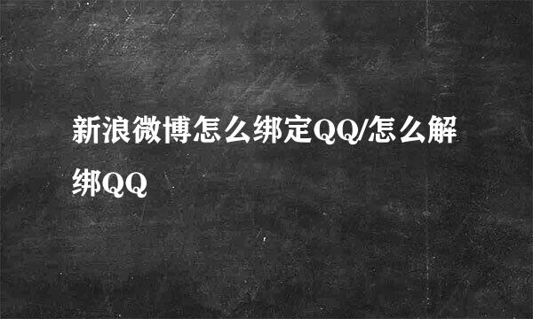 新浪微博怎么绑定QQ/怎么解绑QQ
