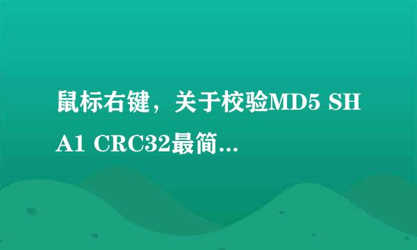 鼠标右键，关于校验MD5 SHA1 CRC32最简单的方法