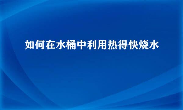如何在水桶中利用热得快烧水