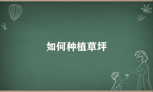如何种植草坪