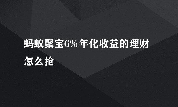 蚂蚁聚宝6%年化收益的理财怎么抢