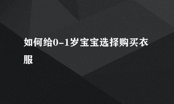 如何给0-1岁宝宝选择购买衣服