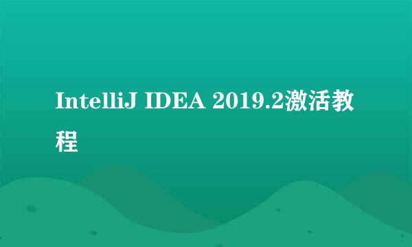IntelliJ IDEA 2019.2激活教程