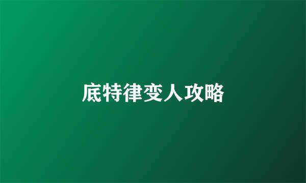 底特律变人攻略