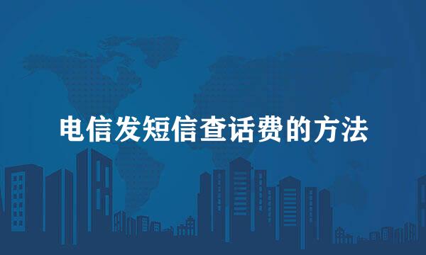 电信发短信查话费的方法