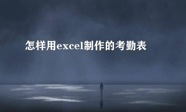 怎样用excel制作的考勤表