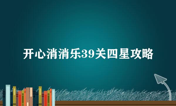 开心消消乐39关四星攻略
