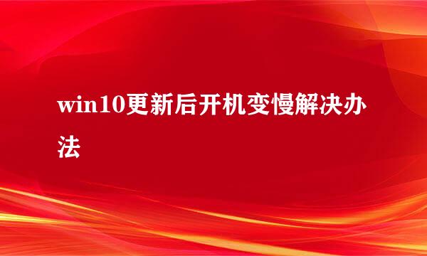 win10更新后开机变慢解决办法