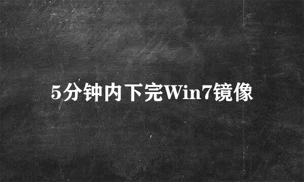 5分钟内下完Win7镜像