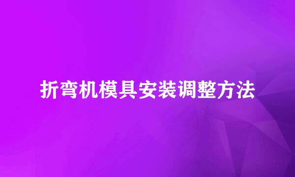 折弯机模具安装调整方法